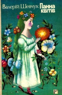 Ілюстрована збірка казок Валерія Шевчука "Панна квітів" - Мала Сторінка